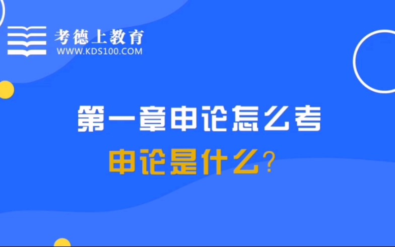 【考德上申论小课堂】申论怎么考申论是什么哔哩哔哩bilibili