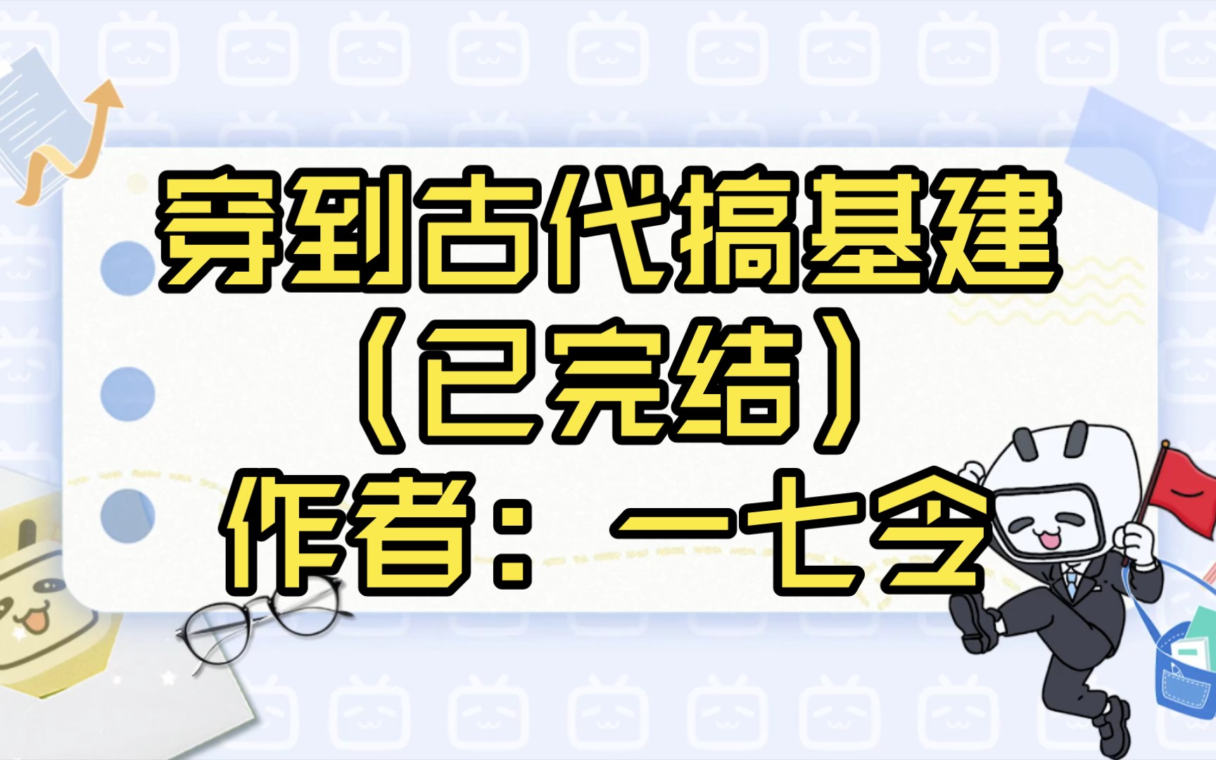 穿到古代搞基建(已完结)作者: 一七令【推文】哔哩哔哩bilibili