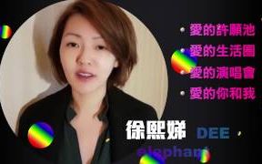 LGBTQIA|爱最大正式开台|蔡依林 Jolin、徐熙娣 小S、张惠妹 AMei哔哩哔哩bilibili