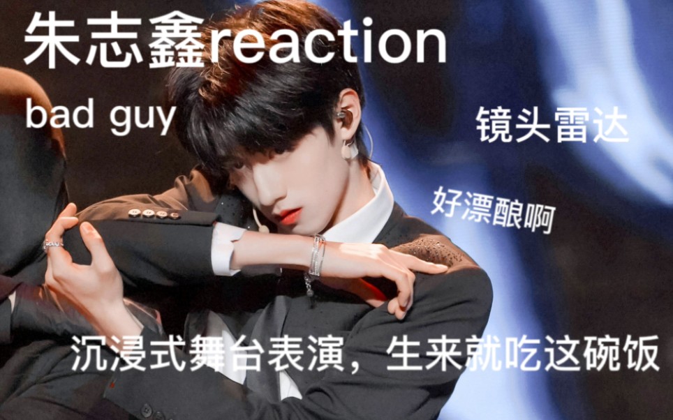 【朱志鑫reaction】路人第一次看朱志鑫bad guy,被辣得多吃两碗饭/好会设计自己的舞蹈动作,美发财了!哔哩哔哩bilibili