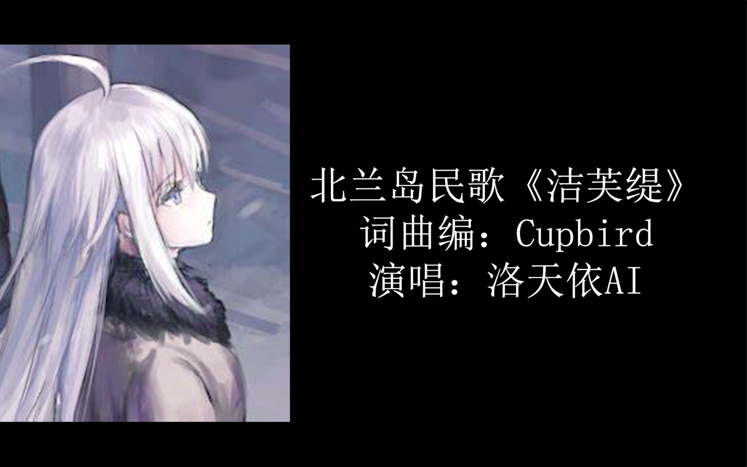 【洛天依ai/08版面包房少女】北兰岛民歌《洁芙缇》