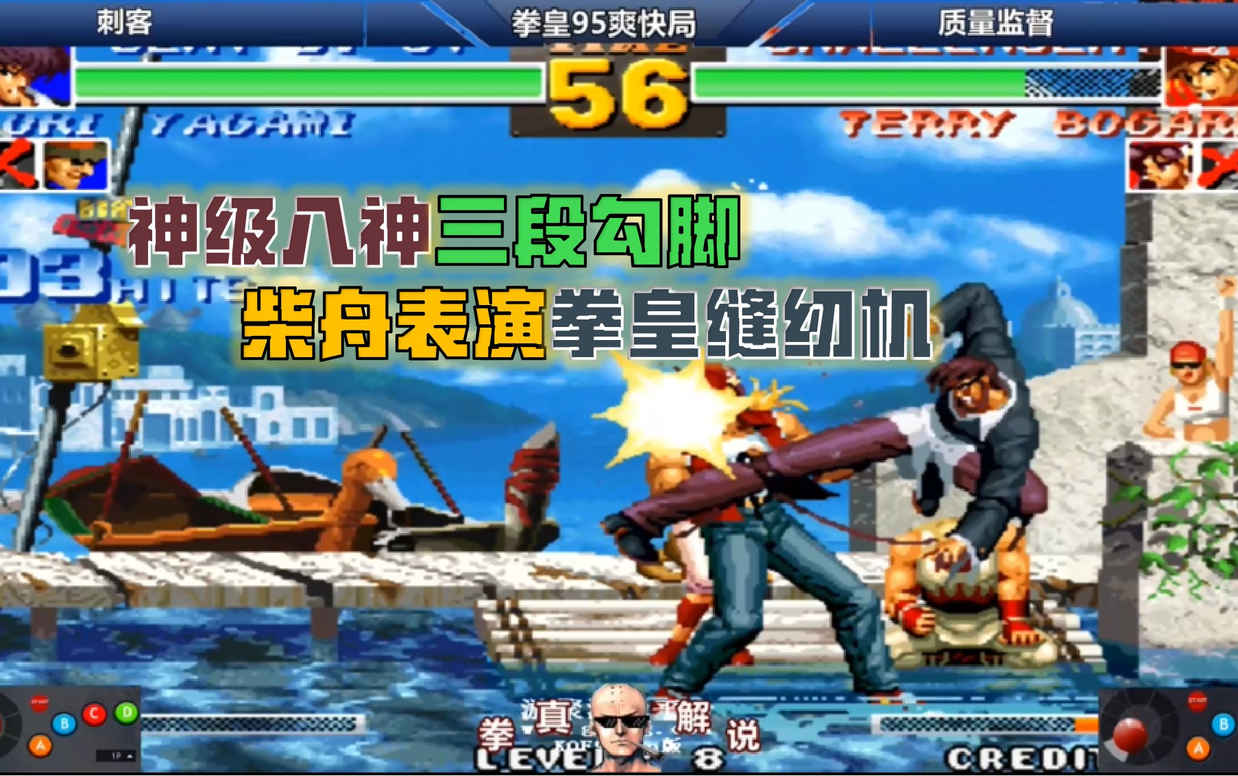 拳皇95神级八神三段勾脚加无线葵花柴舟这表演号称拳皇缝纫机