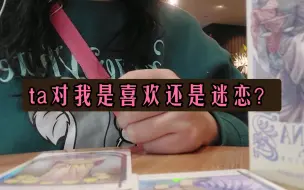 Video herunterladen: 大众占卜  ta对我是喜欢还是迷恋？ 无时限