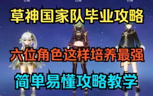 Download Video: 【原神】草行久最强攻略！毕业培养教学！武器圣遗物天赋加点！纳西妲.久岐忍.菲谢尔.行秋.瑶瑶.草主！