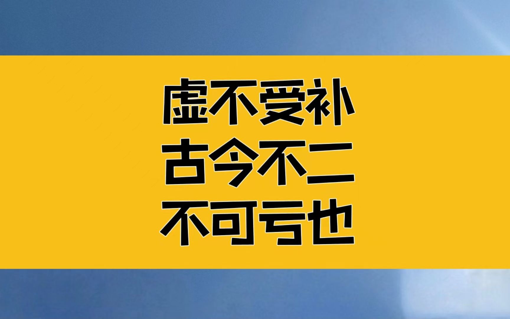 [图]庄子：为何虚不受补？古今不二，不可亏也；心和气是不分家的！