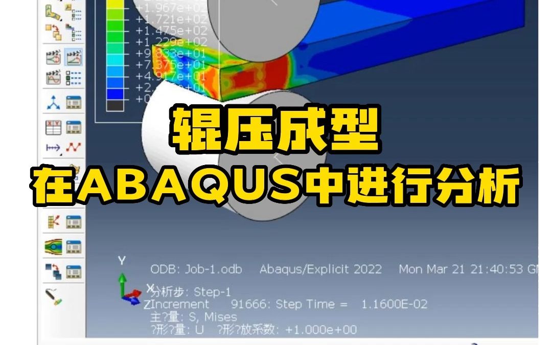 Abaqus实战小案例——辊压成型哔哩哔哩bilibili