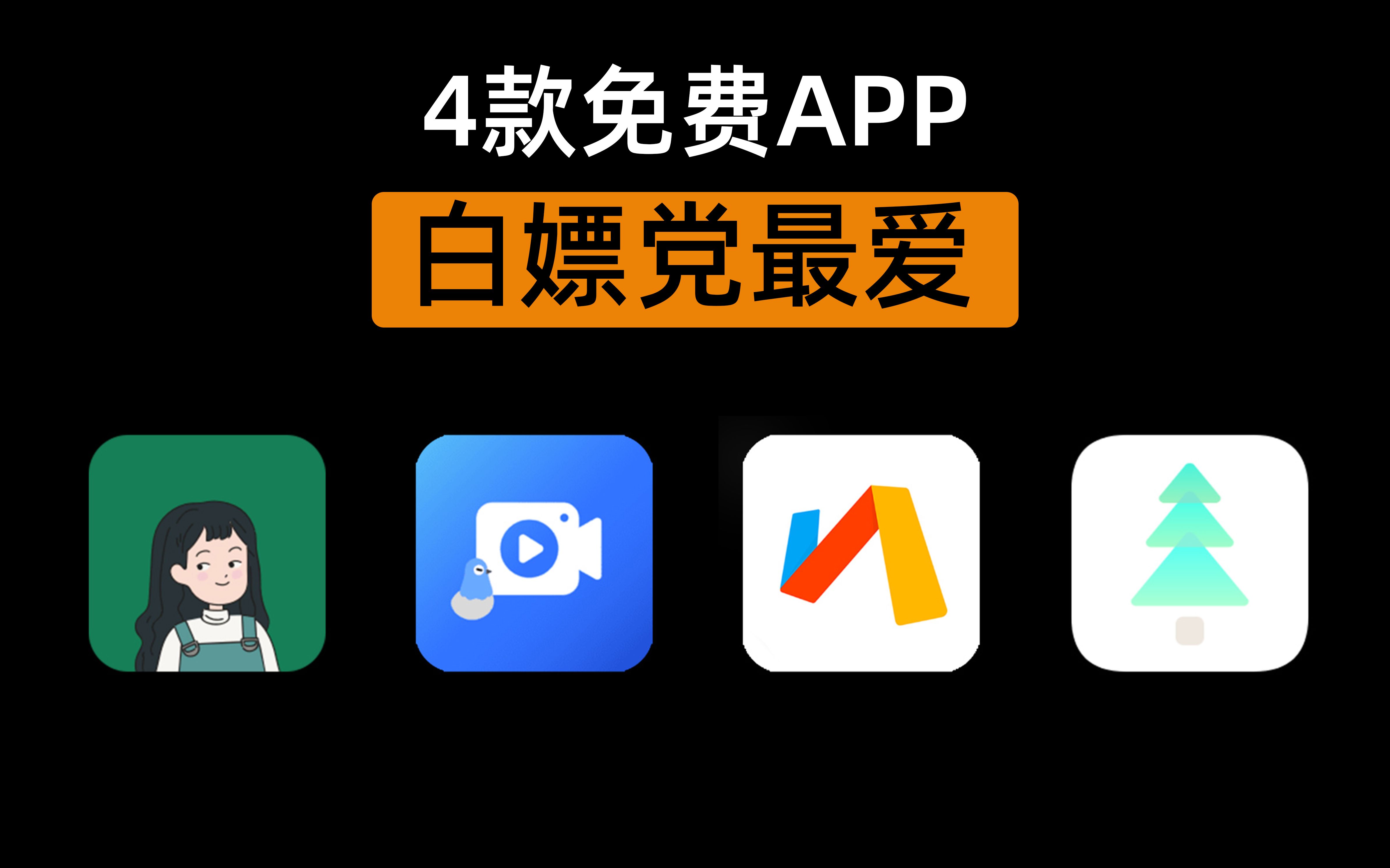 4款卧槽的逆天实用APP,白嫖党千万别错过!!B站UP主入门教程,表情包、抠图、抠人头太方便哔哩哔哩bilibili