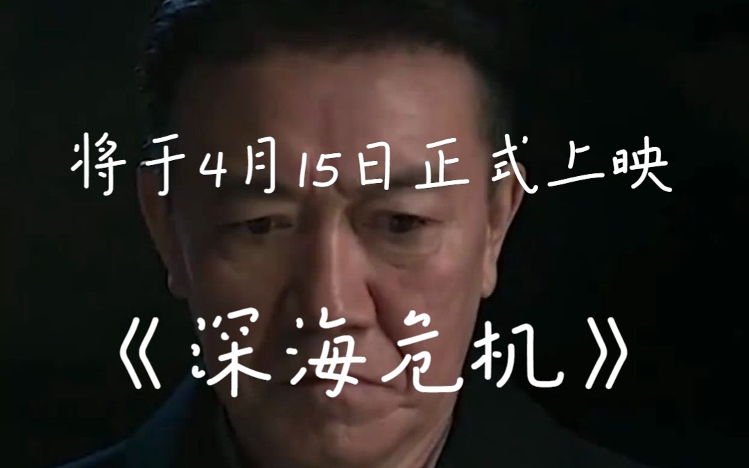 电影《深海危机》将于4月15日正式上映哔哩哔哩bilibili