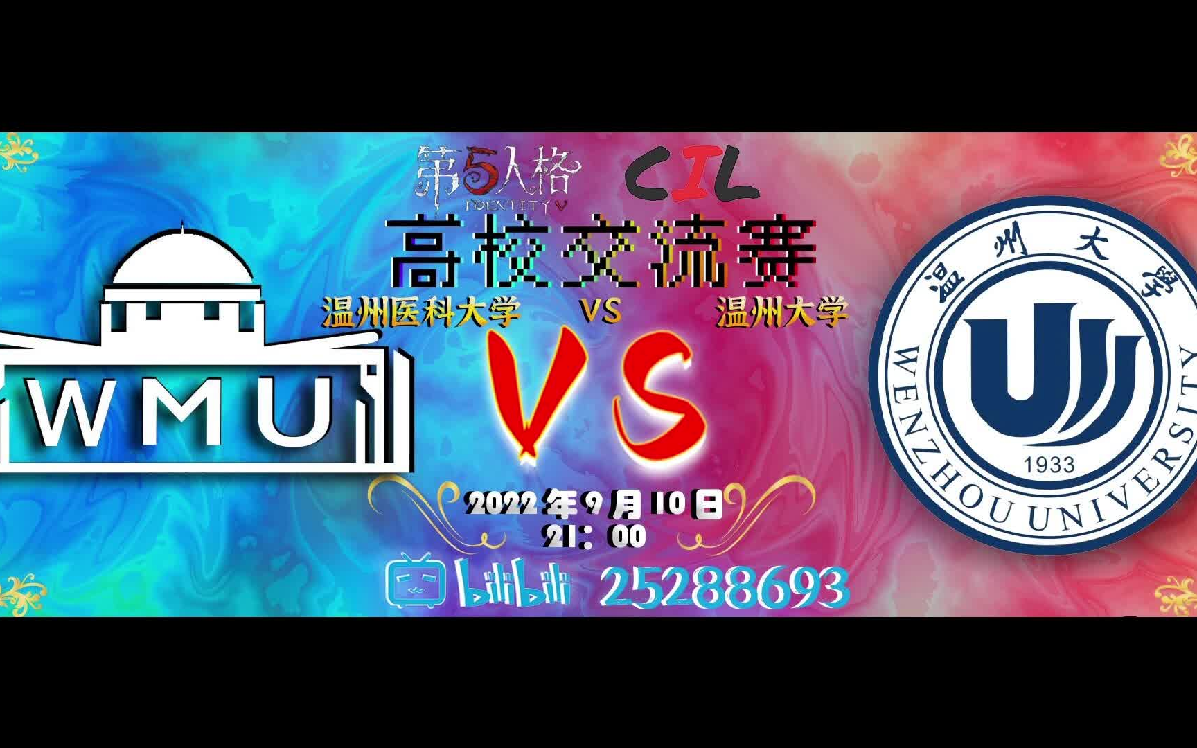 【第五人格高校交流赛】中秋特辑 温州医科大学 VS 温州大学手机游戏热门视频