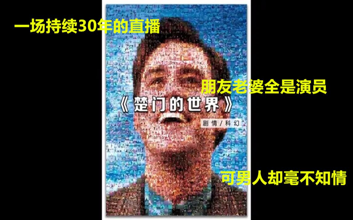 [图]一场持续30年的直播，朋友老婆全是演员，可男人却毫不知情！《楚门的世界》