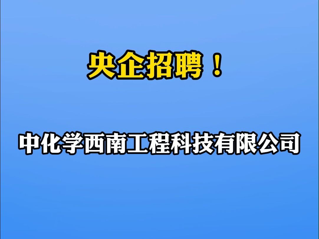 中化学西南工程科技有限公司招10人|你甚至可以在B站找工作哔哩哔哩bilibili