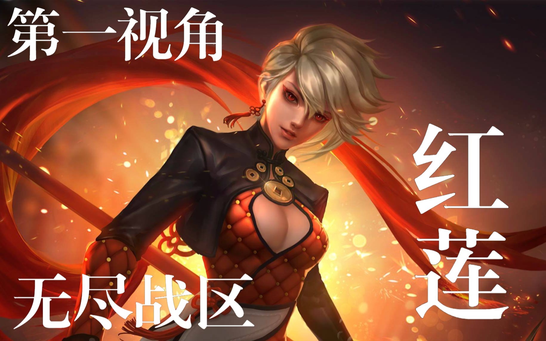 【八风】无尽战区-红莲排位,含泪拿下mvp