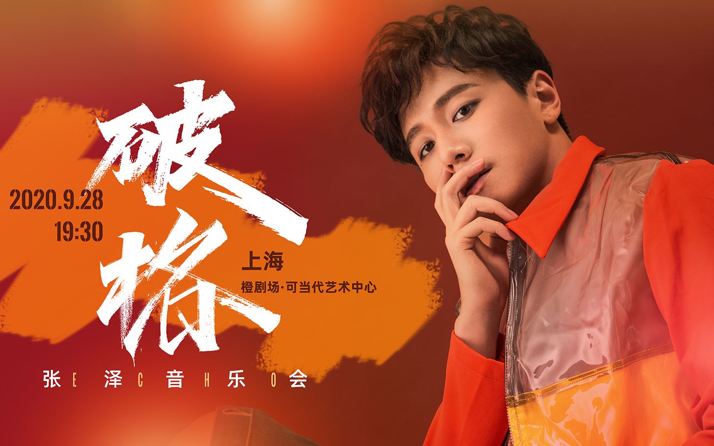 聚橙音乐剧吉屋出租angel破格而出张泽人生第一场音乐会928与你相约橙