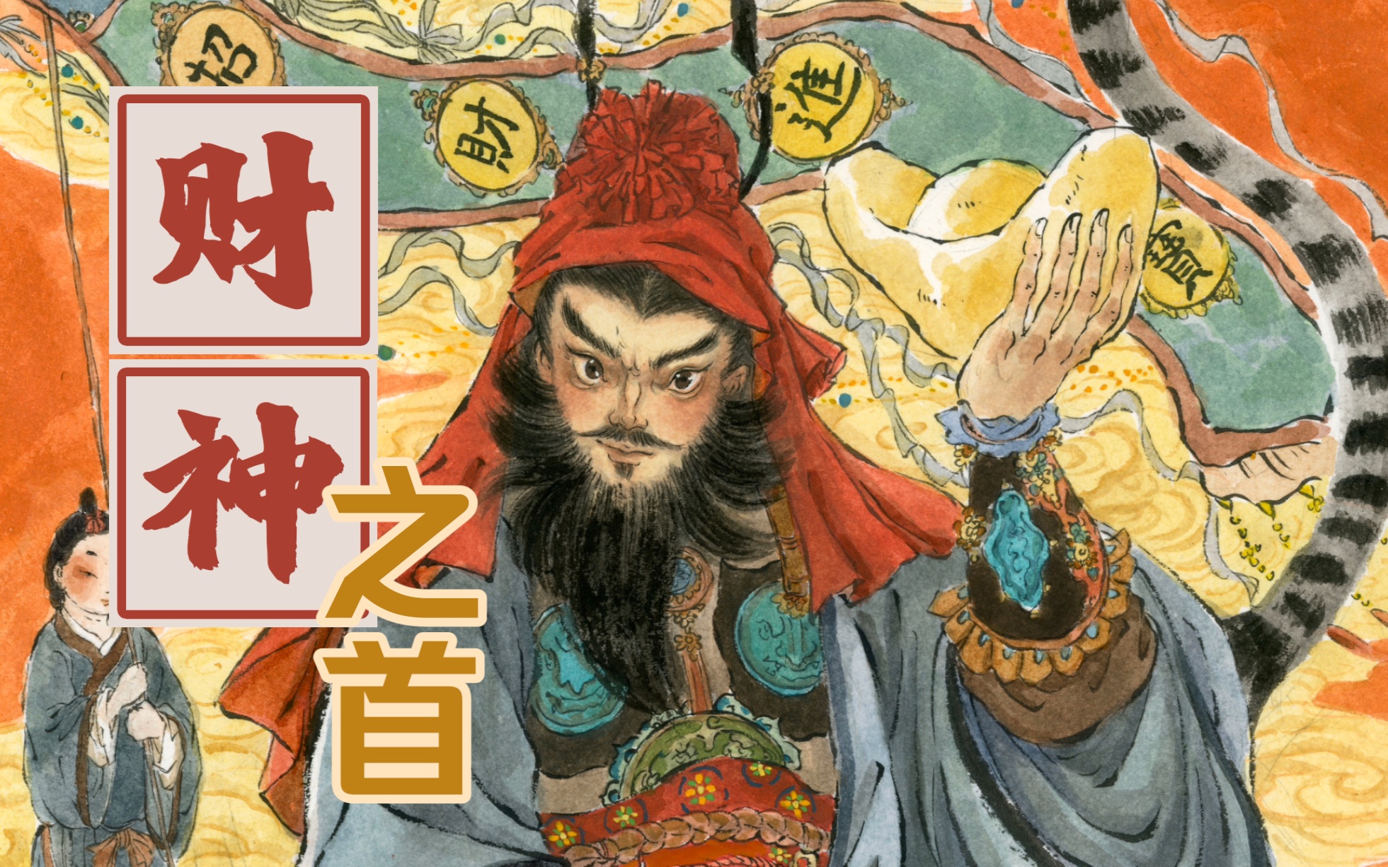 [图]［中国神话之财神——赵公明］财神也有领导，这个领导就是赵公明