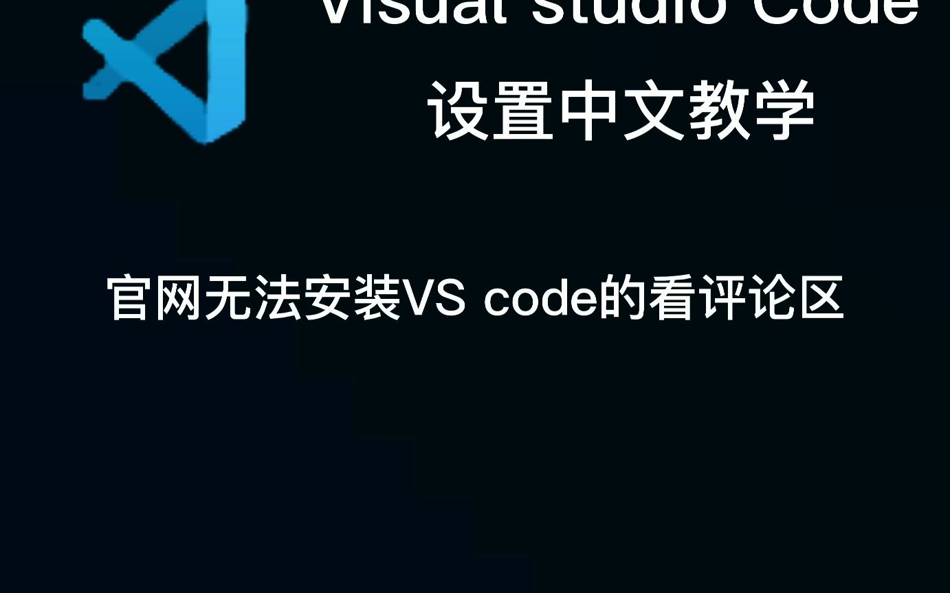 vscode如何改中文哔哩哔哩bilibili