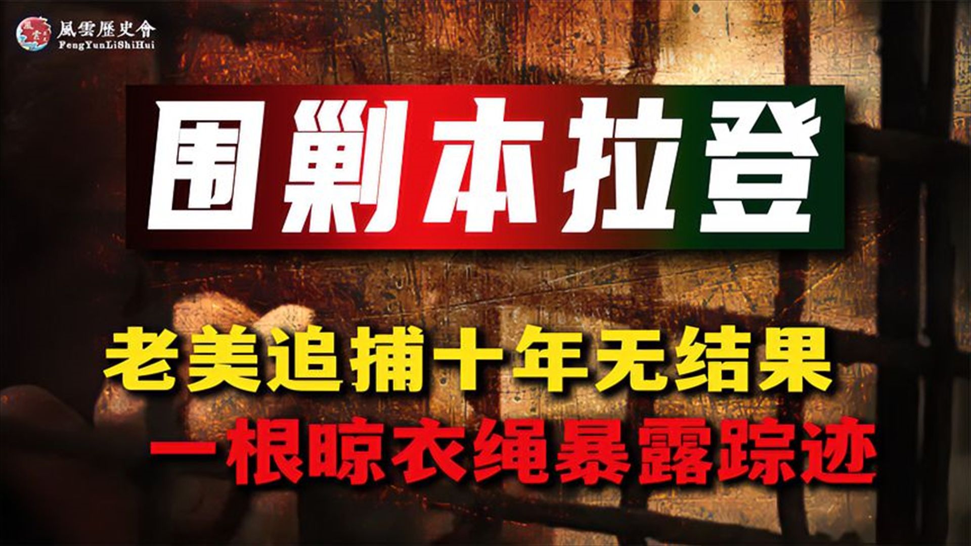 老美头号敌人本拉登,精心潜藏10余年,没想到却因一个小细节被抓哔哩哔哩bilibili