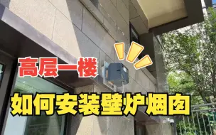 高层一楼如何安装壁炉？户外可使用壁炉风机代替烟囱解决抽力问题