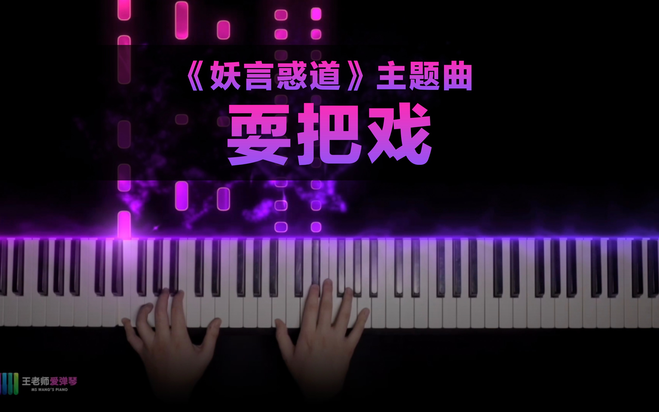 [图]《耍把戏》--《妖言惑道》主题曲 | 粉丝点歌系列