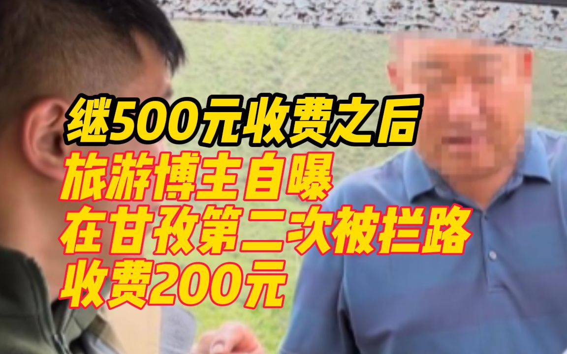 [图]继500元收费之后，旅游博主自曝在甘孜第二次被拦路收费200元