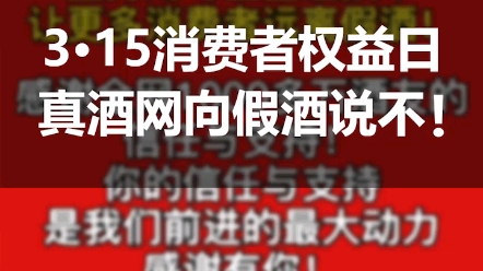 3.15消费者权益日,真酒网向假酒说不!哔哩哔哩bilibili