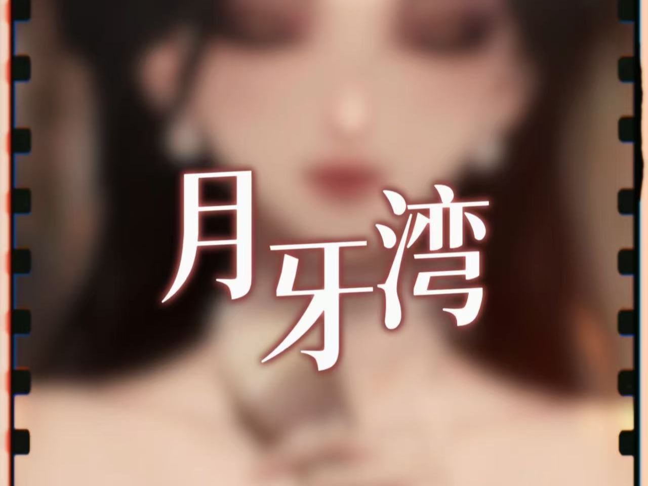 【月牙湾】播放磁带躲进月牙湾哔哩哔哩bilibili