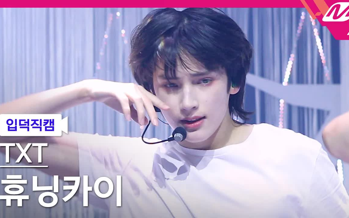 [图]【休宁凯】220511横版直拍 'Opening Sequence' HUENINGKAI FanCam @TXT COMEBACK SHOW