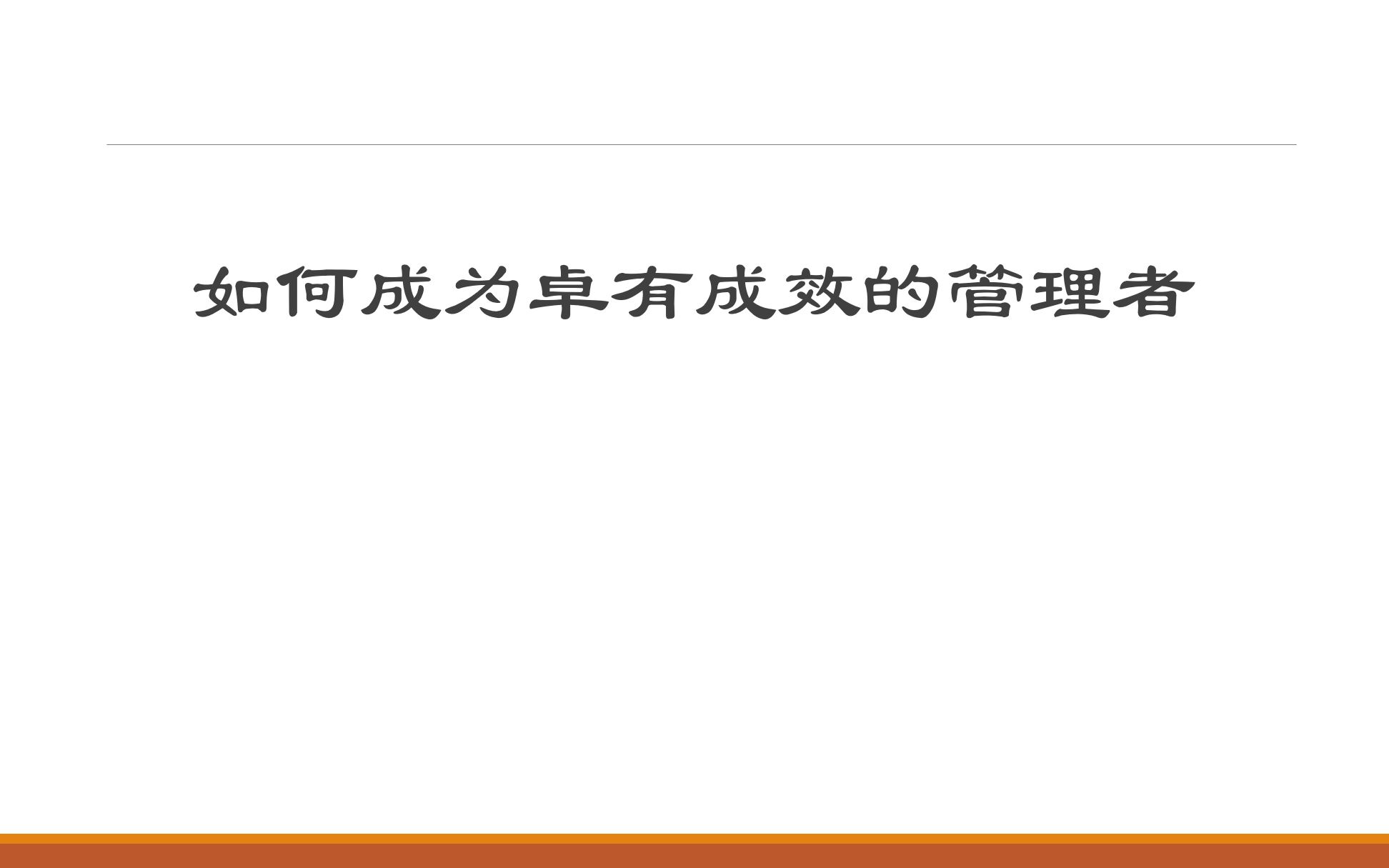 卓有成效的管理者第一章卓有成效是可以学会的哔哩哔哩bilibili