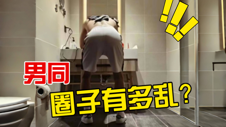 男同圈子到底有多乱?哔哩哔哩bilibili