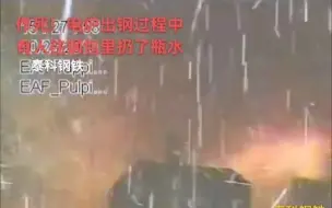 Download Video: 钢水爆炸，电炉出钢过程中，有人往钢包里扔矿泉水