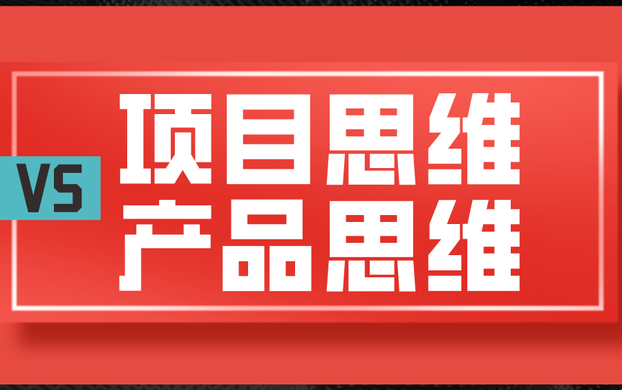 [图]项目思维VS产品思维 | 如何更好构建自己的职场成长路径？