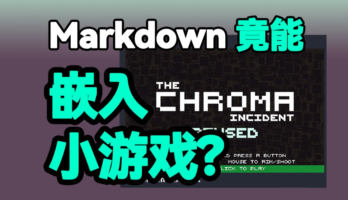 利用Markdown特性在自己的个人博客里嵌入了一个小游戏