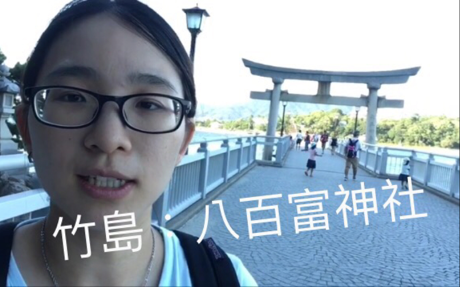 【vlog最后】日本最美的神社之一:竹岛上的八百富神社哔哩哔哩bilibili