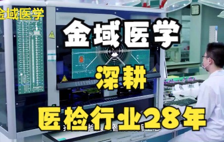 【金域】金域医学深耕医检行业28年,坚持创新#金域医学#金域检测#金域哔哩哔哩bilibili