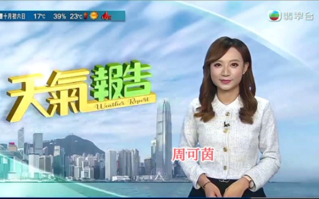 【翡翠台】2023-11-18(星期六)7:53《香港早晨天气报告》主持 周可茵