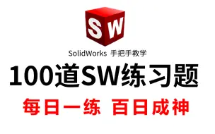 Download Video: 【B站第一】100道SW初学者必看的建模练习题，学SolidWorks，有这一套就够了！每日一练，摆烂再见！