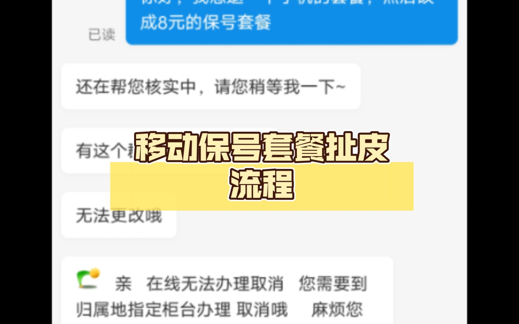 移动保号套餐扯皮流程【附工信部投诉地址】哔哩哔哩bilibili