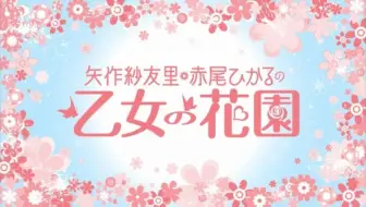 洲崎綾の7 6 第84回 矢作紗友里 赤尾ひかるの乙女の花園 第31回 収録放送 全編無料 哔哩哔哩 Bilibili