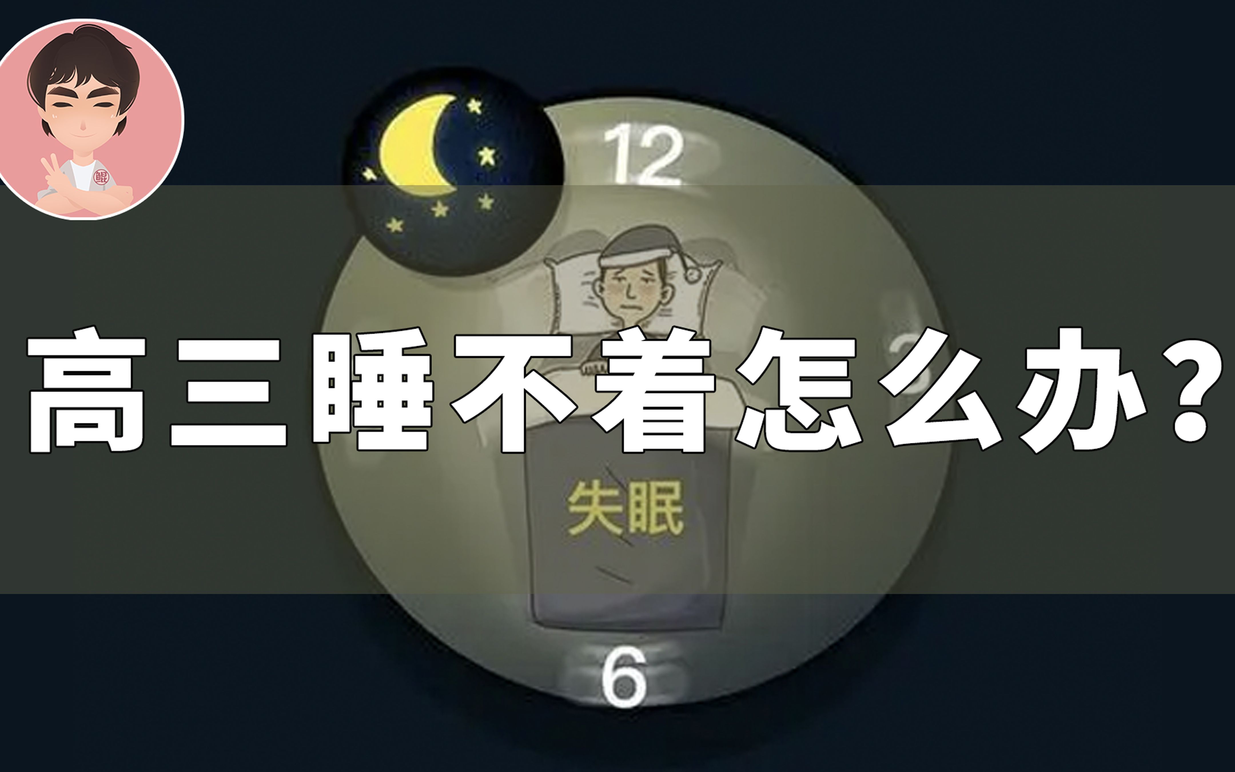 活动作品鲲哥电台sp44高三睡不着怎么办