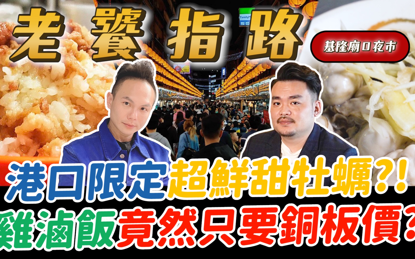 [图]基隆廟口上傳老饕指路EP1｜品味大师的口袋名单！港口限定超鲜甜牡蛎？ ！鸡卤饭竟然只要铜板价？基隆庙口夜市隐藏版美食！ 【超派人生】