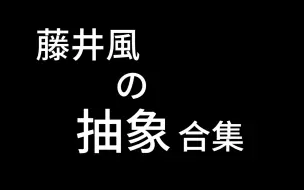 Download Video: 被藤井風硬控的1分30秒