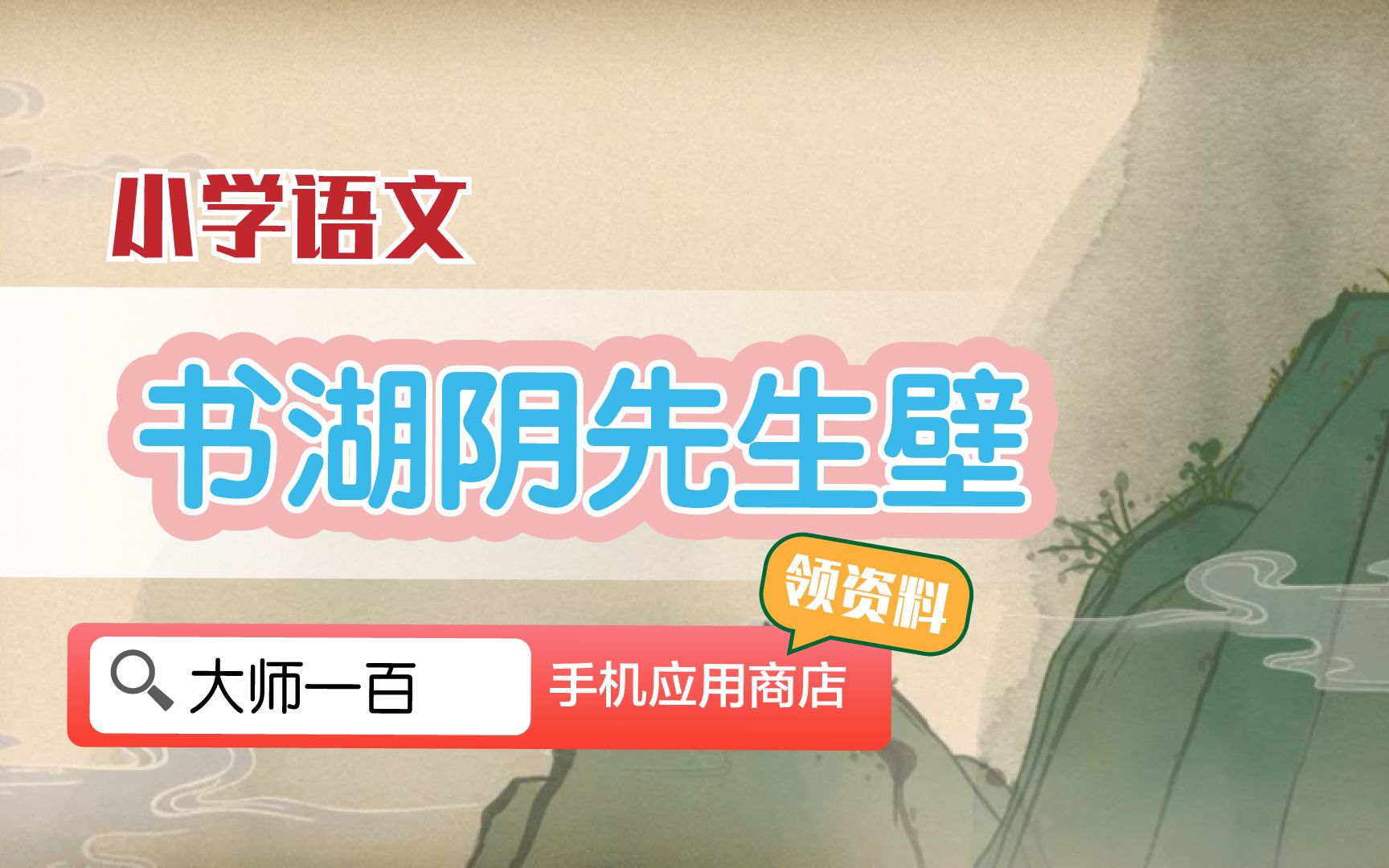 [图]【语文大师】书湖阴先生壁——宋  王安石【大师一百】APP 解锁