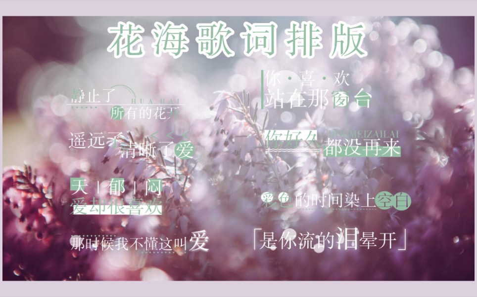 【花海】歌词排版分享‖剪辑素材‖PNG格式哔哩哔哩bilibili