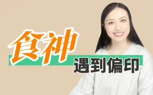 Download Video: 食神遇到偏印是什么体验？