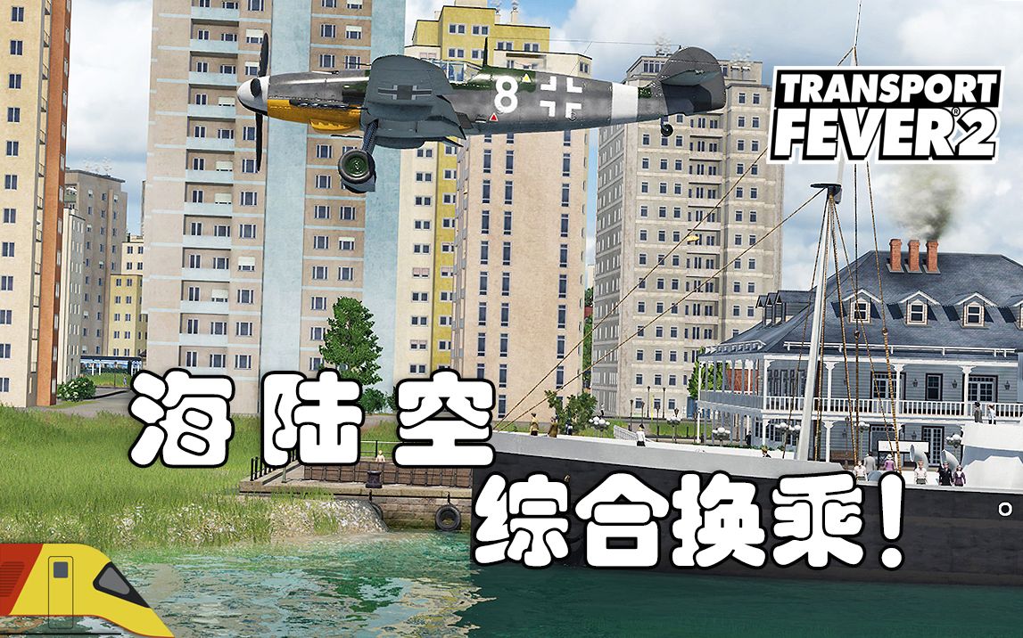 海陆空 三维换乘体系!海昌 | 狂热运输2:干线#38 | Transport Fever 2哔哩哔哩bilibili