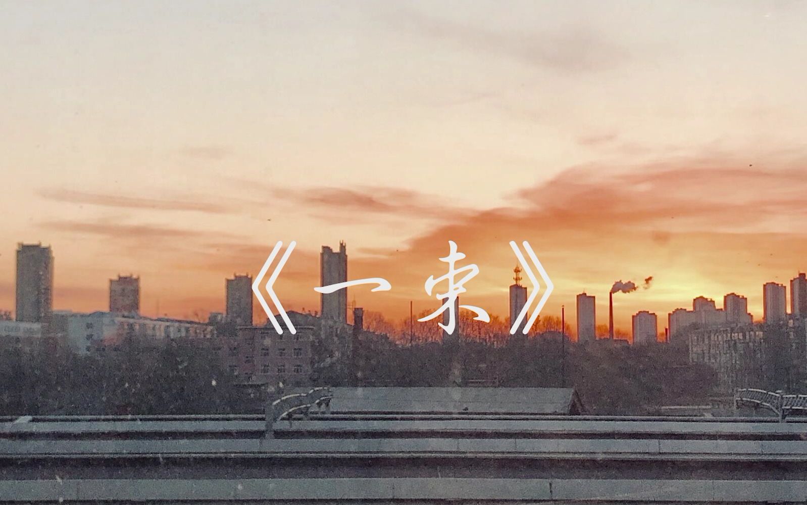 原创曲《一束》哔哩哔哩bilibili