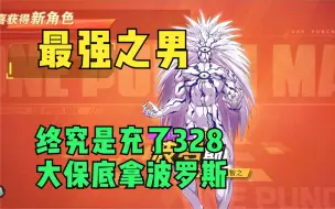 Download Video: 【最强之男】终究是充了328大保底拿波罗斯