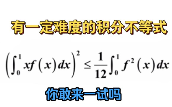 积分不等式的证明题,合理利用柯西不等式很关键!哔哩哔哩bilibili