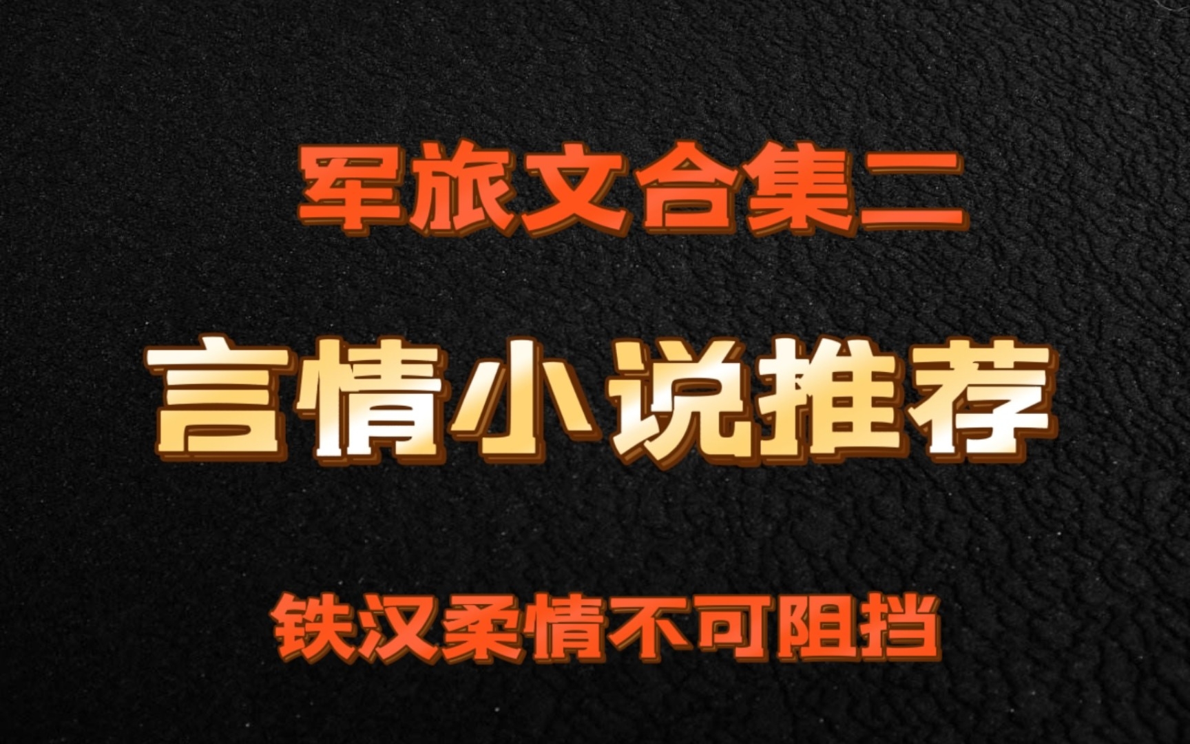 【小说推荐】bg向 高甜言情|军旅文合集二哔哩哔哩bilibili