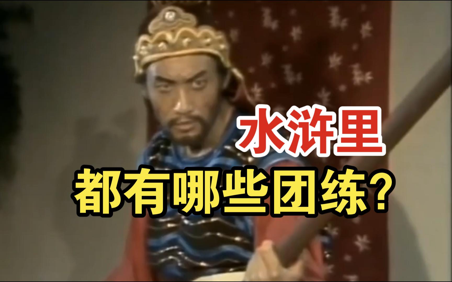 水浒里都有哪些团练?【水浒传】-戴宗如何-戴宗如何-哔哩哔哩视频
