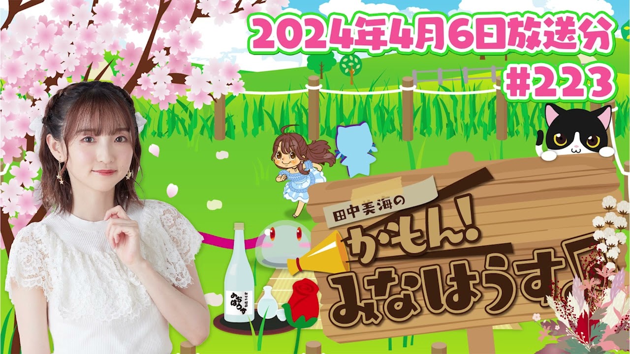 【公式】『田中美海のかもん!みなはうす』#223 (2024年4月6日放送分)